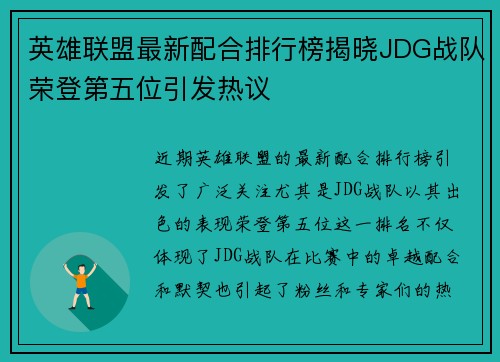 英雄联盟最新配合排行榜揭晓JDG战队荣登第五位引发热议