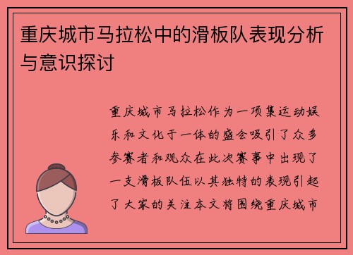 重庆城市马拉松中的滑板队表现分析与意识探讨