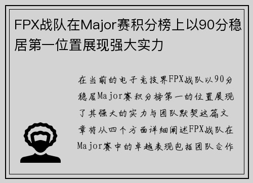 FPX战队在Major赛积分榜上以90分稳居第一位置展现强大实力