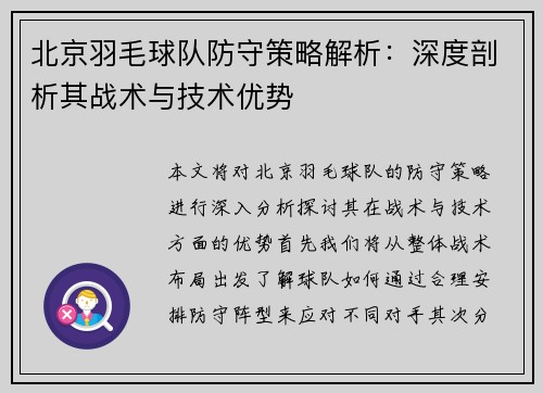 北京羽毛球队防守策略解析:深度剖析其战术与技术优势