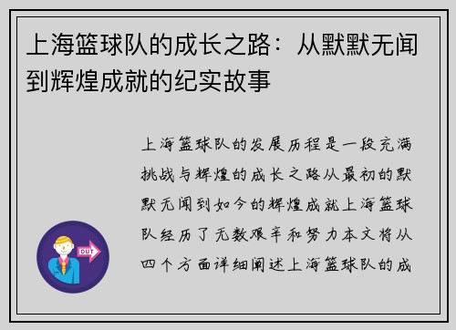上海篮球队的成长之路:从默默无闻到辉煌成就的纪实故事