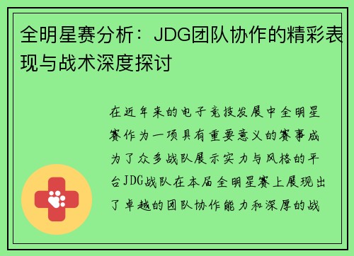 全明星赛分析：JDG团队协作的精彩表现与战术深度探讨