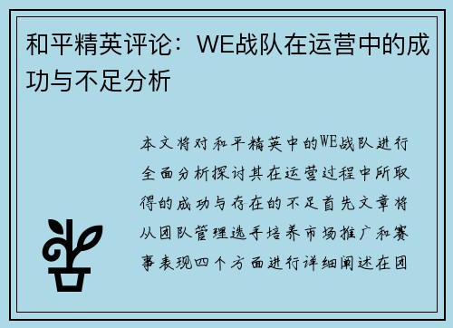 和平精英评论：WE战队在运营中的成功与不足分析