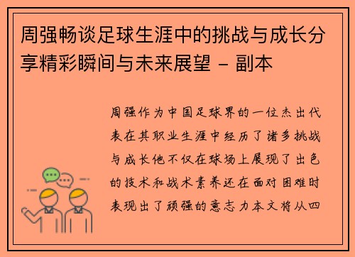 周强畅谈足球生涯中的挑战与成长分享精彩瞬间与未来展望 - 副本