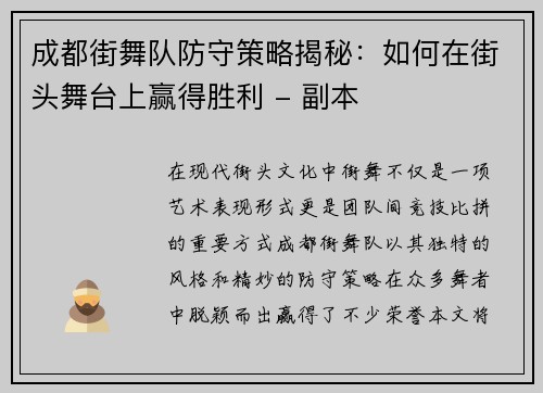 成都街舞队防守策略揭秘:如何在街头舞台上赢得胜利 - 副本