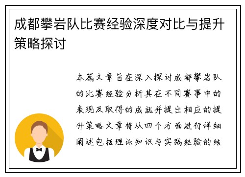 成都攀岩队比赛经验深度对比与提升策略探讨