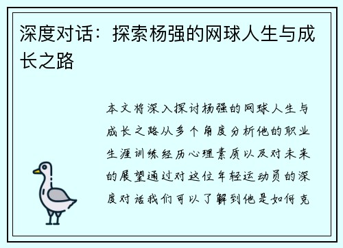 深度对话：探索杨强的网球人生与成长之路