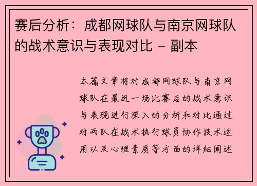 赛后分析:成都网球队与南京网球队的战术意识与表现对比 - 副本