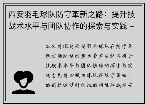 西安羽毛球队防守革新之路:提升技战术水平与团队协作的探索与实践 - 副本